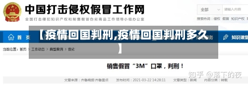【疫情回国判刑,疫情回国判刑多久】