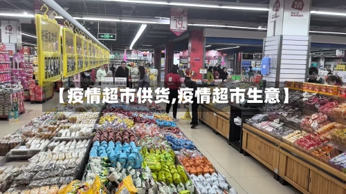 【疫情超市供货,疫情超市生意】