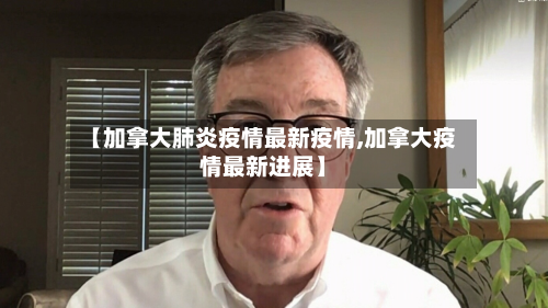 【加拿大肺炎疫情最新疫情,加拿大疫情最新进展】