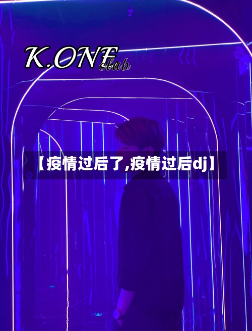 【疫情过后了,疫情过后dj】