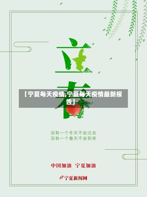 【宁夏每天疫情,宁夏每天疫情最新报告】
