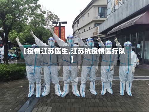 【疫情江苏医生,江苏抗疫情医疗队】