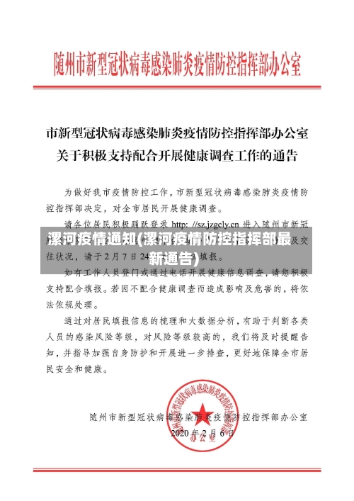 漯河疫情通知(漯河疫情防控指挥部最新通告)