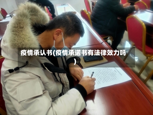 疫情承认书(疫情承诺书有法律效力吗)