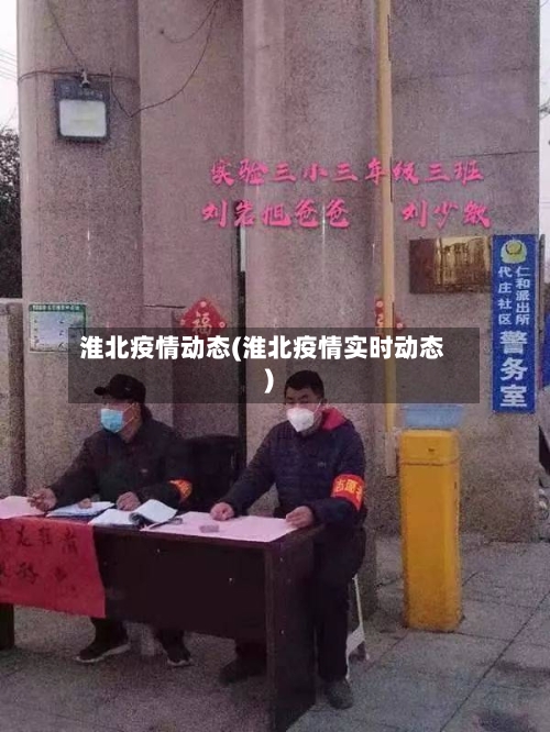 淮北疫情动态(淮北疫情实时动态)