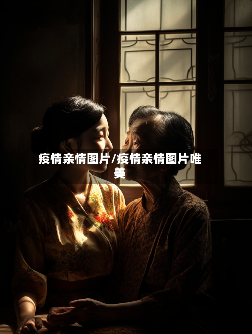疫情亲情图片/疫情亲情图片唯美