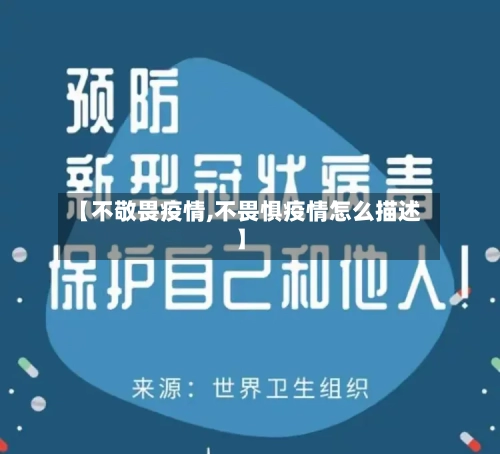 【不敬畏疫情,不畏惧疫情怎么描述】