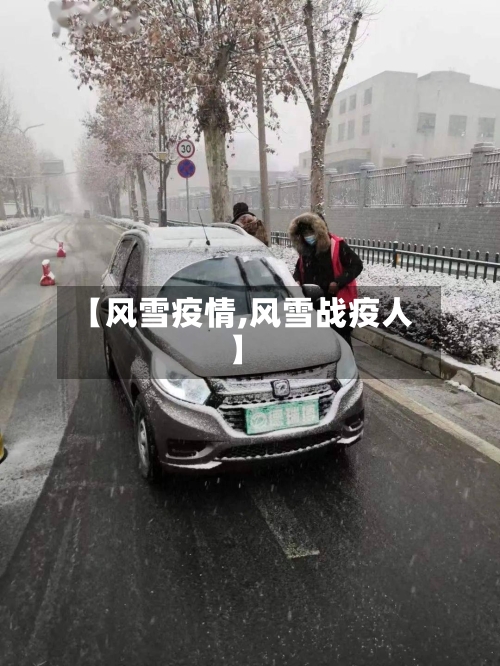 【风雪疫情,风雪战疫人】