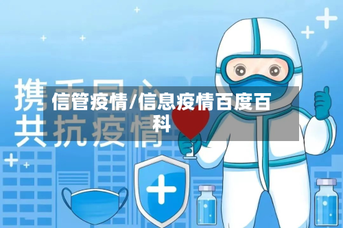 信管疫情/信息疫情百度百科