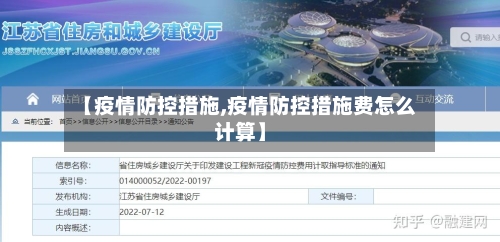 【疫情防控措施,疫情防控措施费怎么计算】
