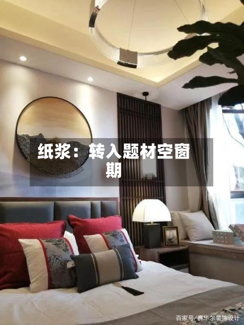 纸浆：转入题材空窗期