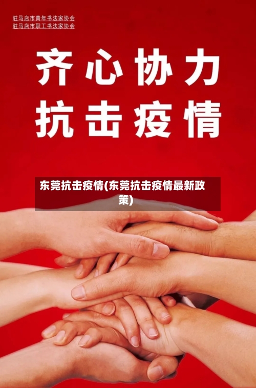 东莞抗击疫情(东莞抗击疫情最新政策)