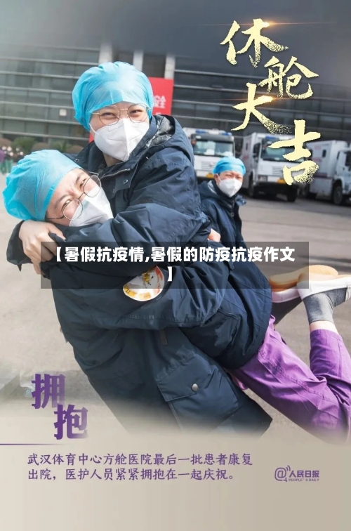【暑假抗疫情,暑假的防疫抗疫作文】
