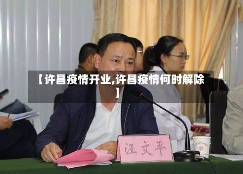 【许昌疫情开业,许昌疫情何时解除】