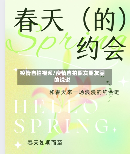 疫情自拍视频/疫情自拍照发朋友圈的说说
