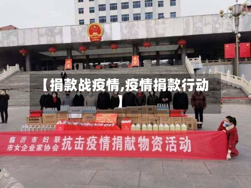 【捐款战疫情,疫情捐款行动】