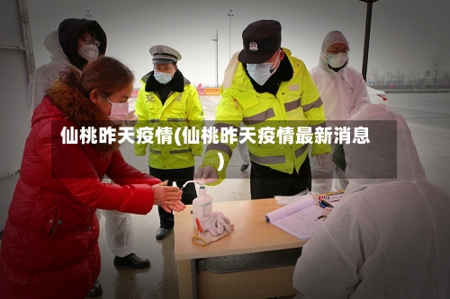 仙桃昨天疫情(仙桃昨天疫情最新消息)
