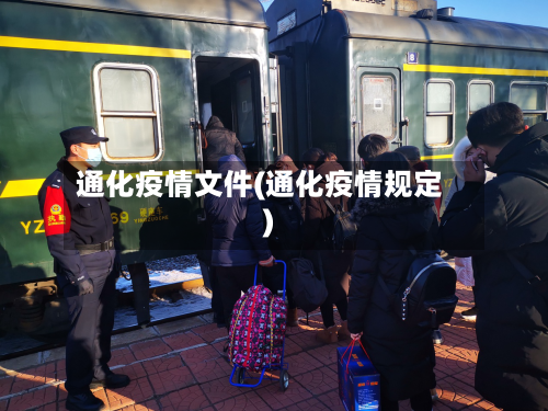 通化疫情文件(通化疫情规定)