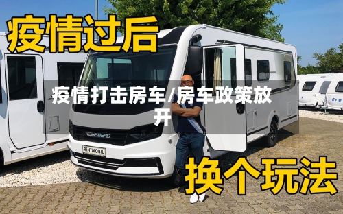 疫情打击房车/房车政策放开