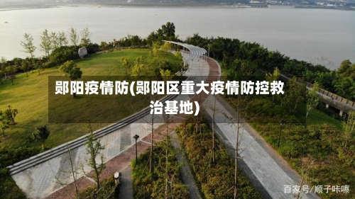 郧阳疫情防(郧阳区重大疫情防控救治基地)
