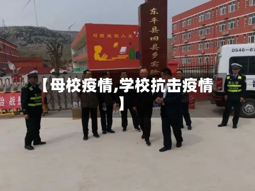 【母校疫情,学校抗击疫情】