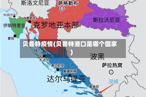 贝鲁特疫情(贝鲁特港口是哪个国家)