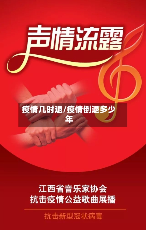 疫情几时退/疫情倒退多少年