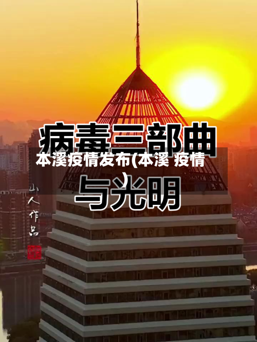 本溪疫情发布(本溪 疫情)