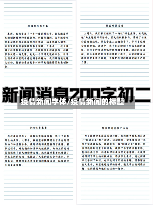 疫情新闻字体/疫情新闻的标题