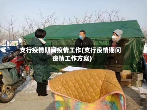 支行疫情期间疫情工作(支行疫情期间疫情工作方案)