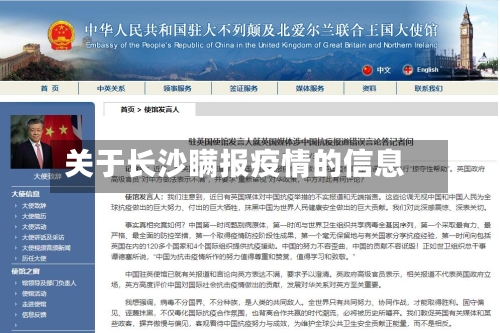 关于长沙瞒报疫情的信息
