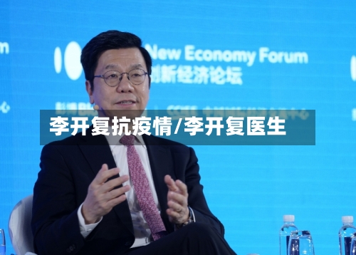 李开复抗疫情/李开复医生
