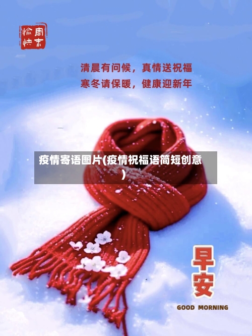 疫情寄语图片(疫情祝福语简短创意)