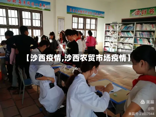 【沙西疫情,沙西农贸市场疫情】