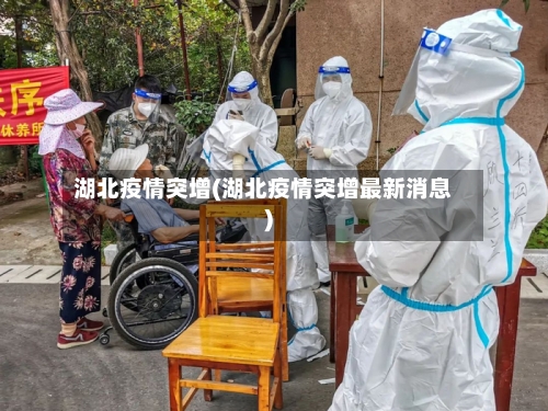 湖北疫情突增(湖北疫情突增最新消息)