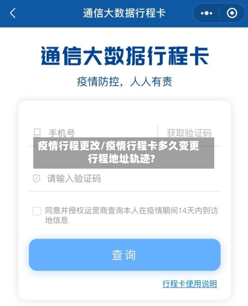 疫情行程更改/疫情行程卡多久变更行程地址轨迹?