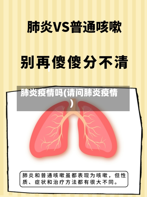 肺炎疫情吗(请问肺炎疫情)