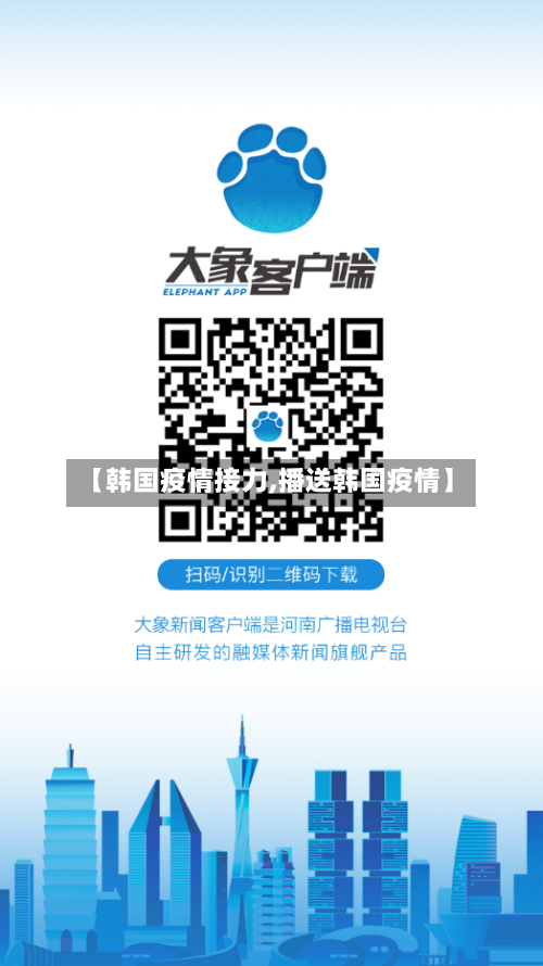 【韩国疫情接力,播送韩国疫情】
