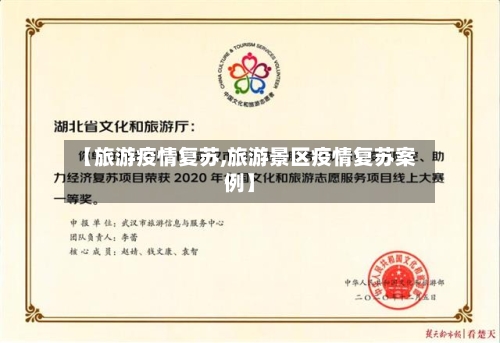 【旅游疫情复苏,旅游景区疫情复苏案例】