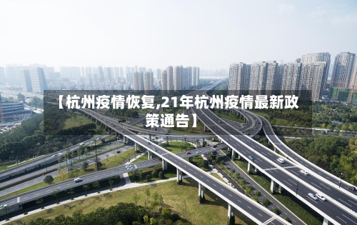 【杭州疫情恢复,21年杭州疫情最新政策通告】