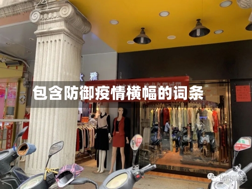 包含防御疫情横幅的词条