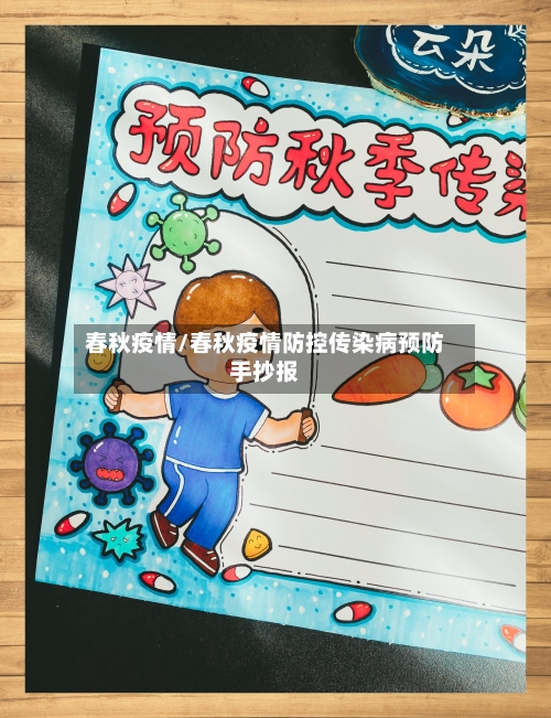 春秋疫情/春秋疫情防控传染病预防手抄报