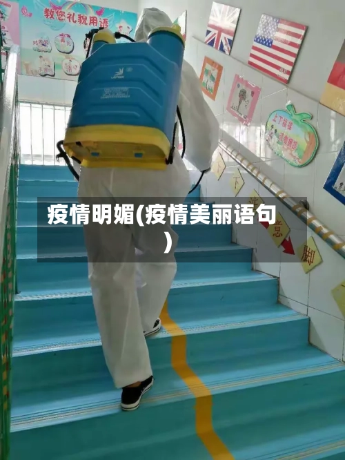 疫情明媚(疫情美丽语句)