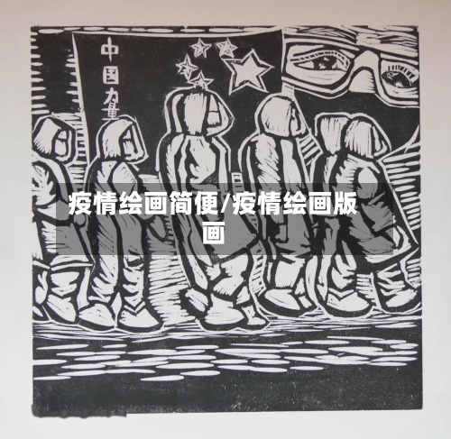 疫情绘画简便/疫情绘画版画