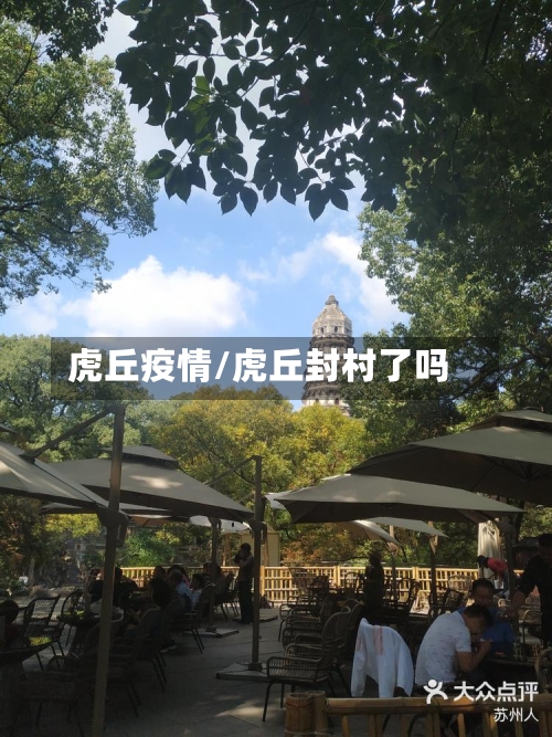虎丘疫情/虎丘封村了吗