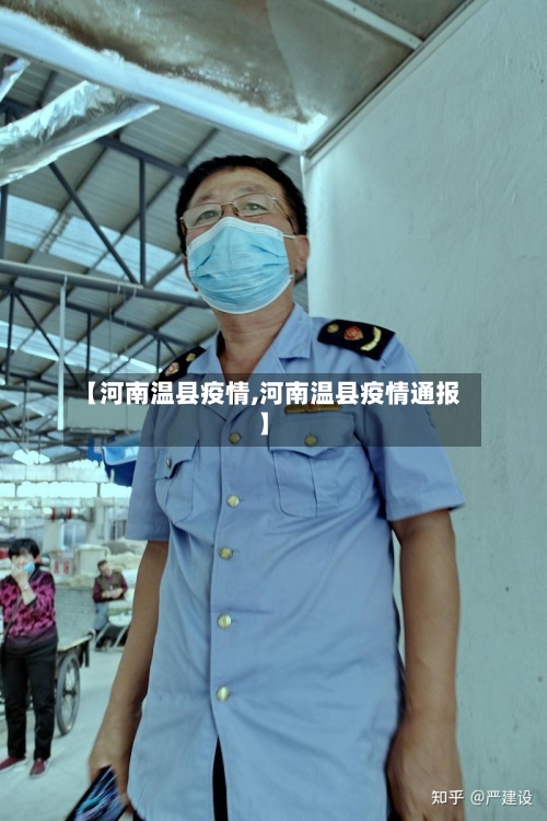 【河南温县疫情,河南温县疫情通报】