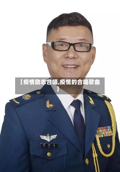 【疫情励志合唱,疫情的合唱歌曲】