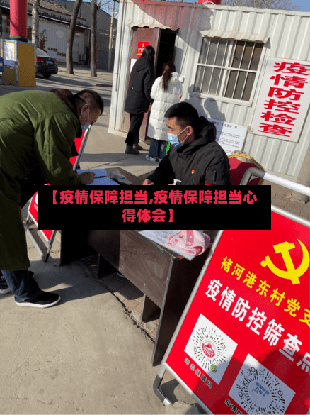 【疫情保障担当,疫情保障担当心得体会】