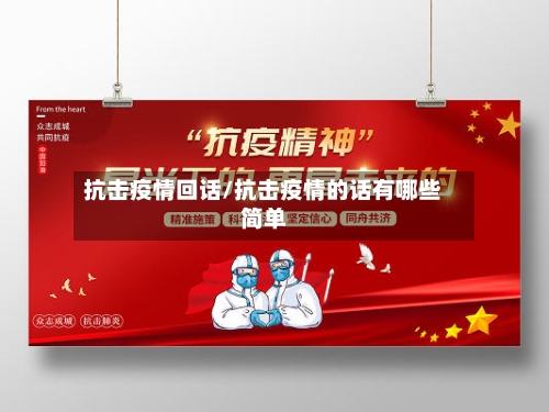 抗击疫情回话/抗击疫情的话有哪些简单