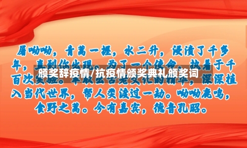 颁奖辞疫情/抗疫情颁奖典礼颁奖词